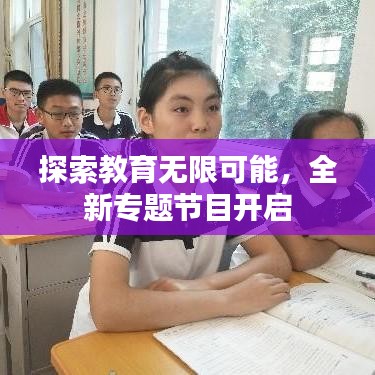 探索教育无限可能，全新专题节目开启