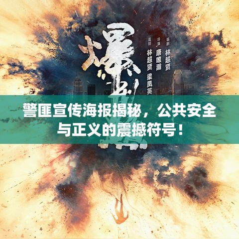警匪宣传海报揭秘，公共安全与正义的震撼符号！