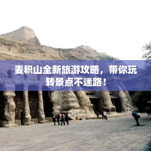 麦积山全新旅游攻略，带你玩转景点不迷路！