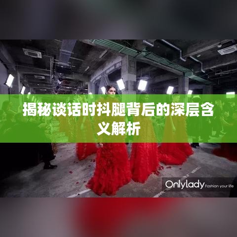 揭秘谈话时抖腿背后的深层含义解析