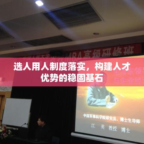 选人用人制度落实，构建人才优势的稳固基石