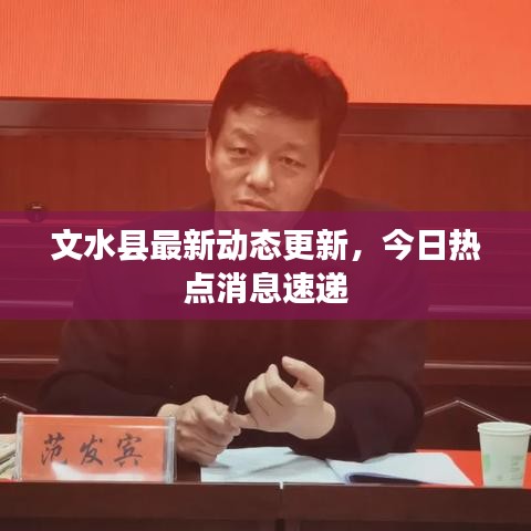文水县最新动态更新，今日热点消息速递
