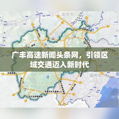 广丰高速新闻头条网，引领区域交通迈入新时代