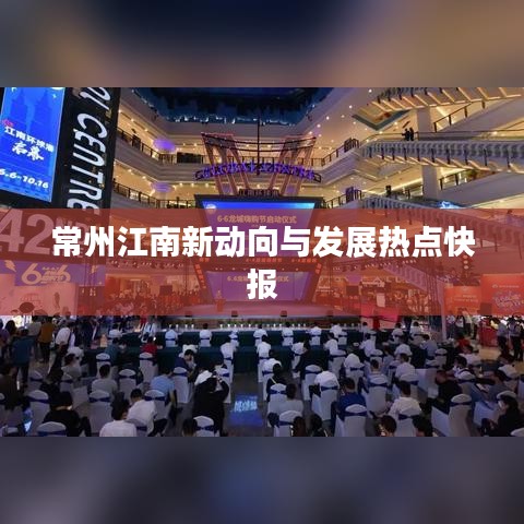 常州江南新动向与发展热点快报