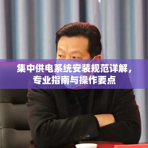 集中供电系统安装规范详解，专业指南与操作要点