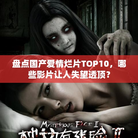 盘点国产爱情烂片TOP10，哪些影片让人失望透顶？
