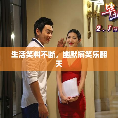 生活笑料不断，幽默搞笑乐翻天