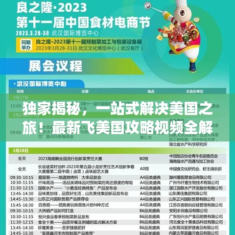 独家揭秘，一站式解决美国之旅！最新飞美国攻略视频全解析