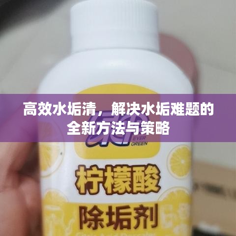 高效水垢清，解决水垢难题的全新方法与策略
