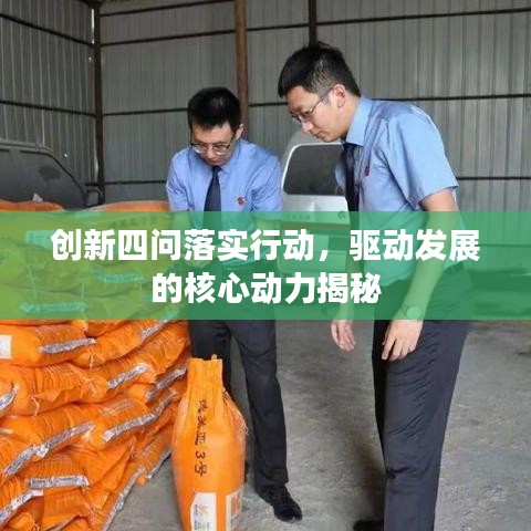 创新四问落实行动，驱动发展的核心动力揭秘