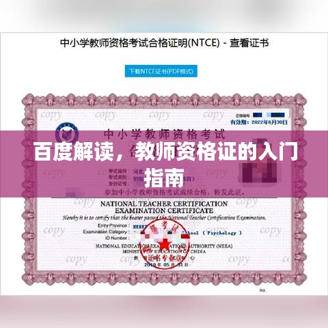 百度解读，教师资格证的入门指南