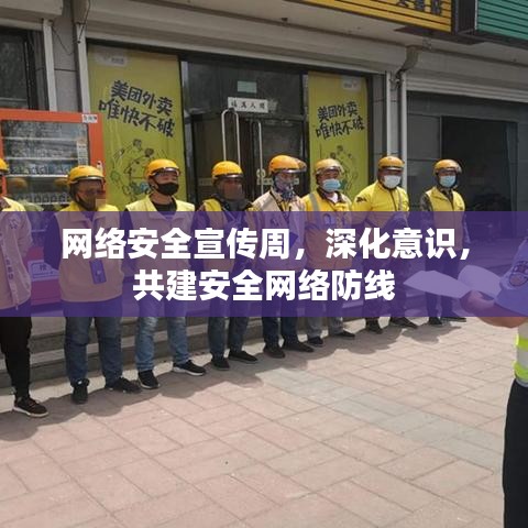 网络安全宣传周，深化意识，共建安全网络防线
