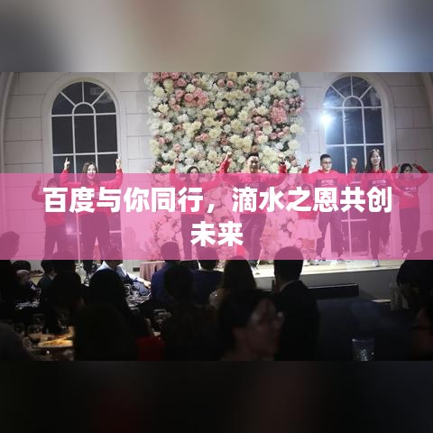 百度与你同行，滴水之恩共创未来