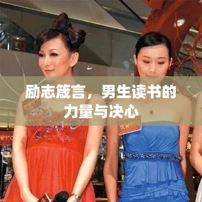 励志箴言，男生读书的力量与决心