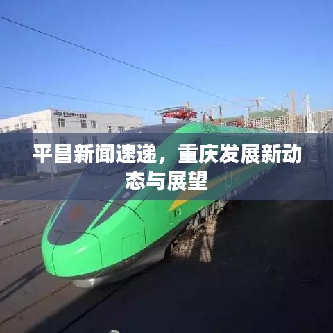 平昌新闻速递，重庆发展新动态与展望