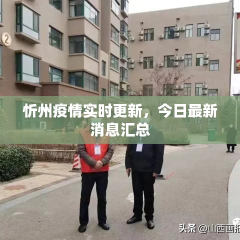 忻州疫情实时更新，今日最新消息汇总