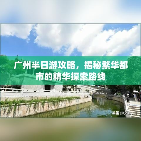 广州半日游攻略，揭秘繁华都市的精华探索路线