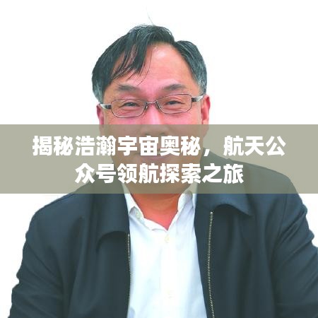 揭秘浩瀚宇宙奥秘，航天公众号领航探索之旅