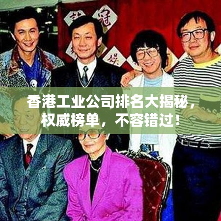 香港工业公司排名大揭秘，权威榜单，不容错过！