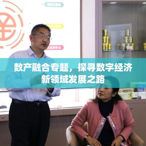 数产融合专题，探寻数字经济新领域发展之路
