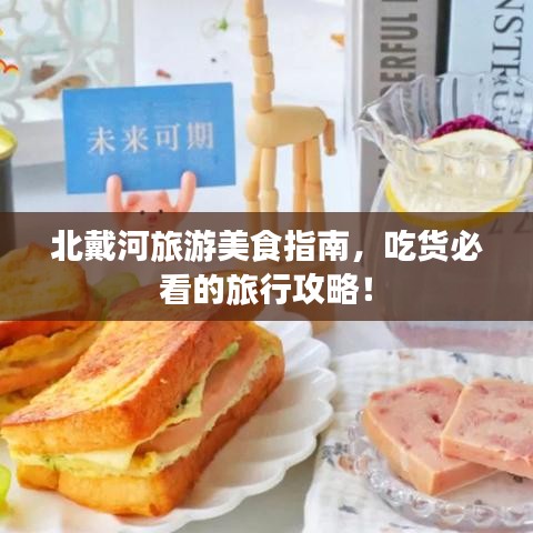 北戴河旅游美食指南，吃货必看的旅行攻略！