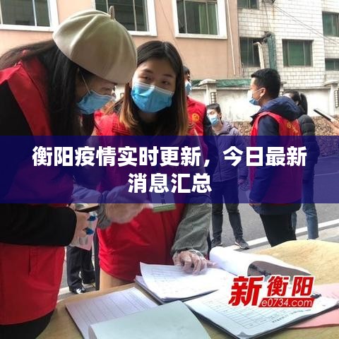 衡阳疫情实时更新，今日最新消息汇总