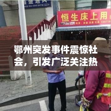 鄂州突发事件震惊社会，引发广泛关注热议