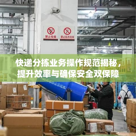 快递分拣业务操作规范揭秘，提升效率与确保安全双保障
