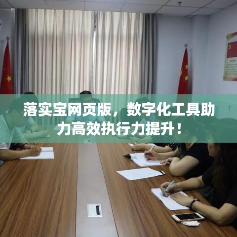 落实宝网页版，数字化工具助力高效执行力提升！