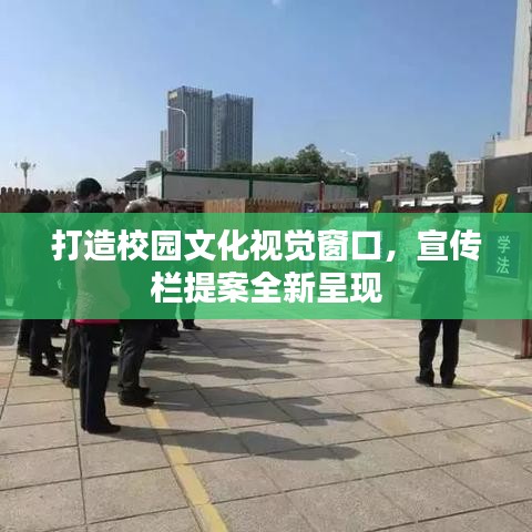 打造校园文化视觉窗口，宣传栏提案全新呈现