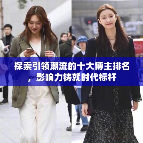 探索引领潮流的十大博主排名，影响力铸就时代标杆