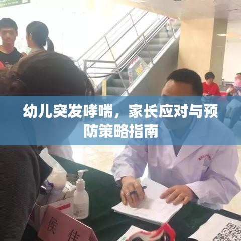幼儿突发哮喘，家长应对与预防策略指南