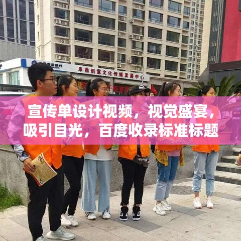 宣传单设计视频，视觉盛宴，吸引目光，百度收录标准标题！