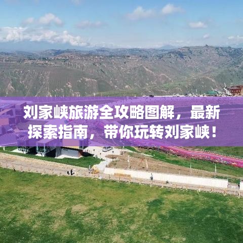 刘家峡旅游全攻略图解，最新探索指南，带你玩转刘家峡！