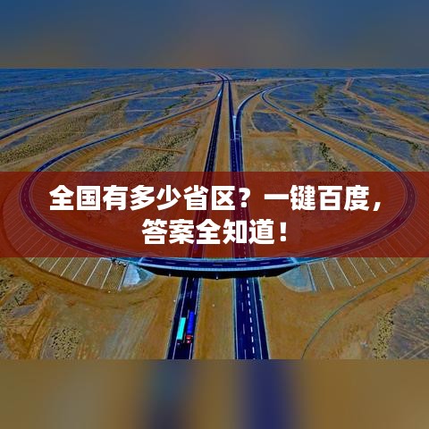 全国有多少省区？一键百度，答案全知道！