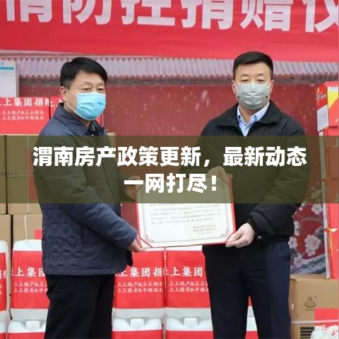 渭南房产政策更新，最新动态一网打尽！