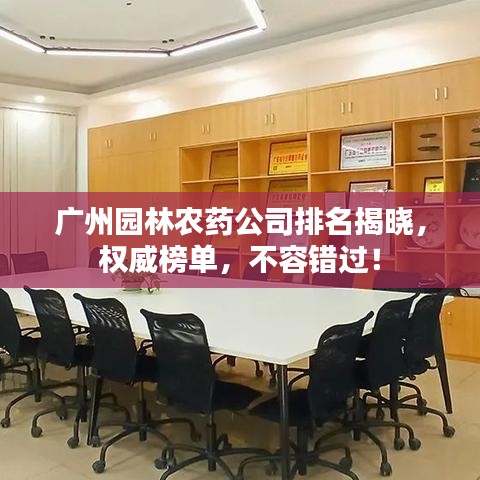 广州园林农药公司排名揭晓，权威榜单，不容错过！