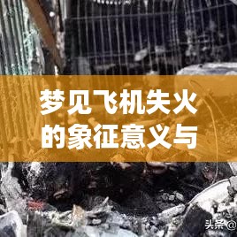 梦见飞机失火的象征意义与深度解析