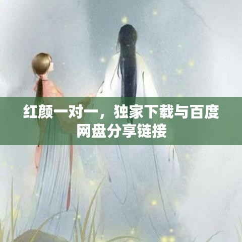 红颜一对一，独家下载与百度网盘分享链接