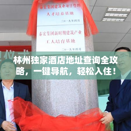 林州独家酒店地址查询全攻略，一键导航，轻松入住！