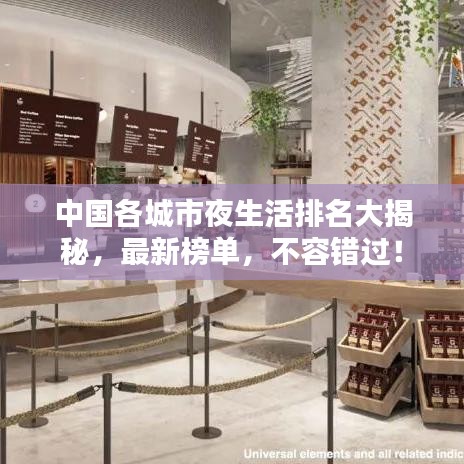 中国各城市夜生活排名大揭秘，最新榜单，不容错过！