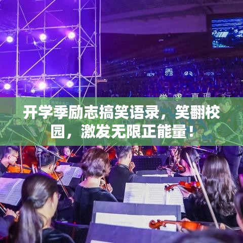 开学季励志搞笑语录，笑翻校园，激发无限正能量！