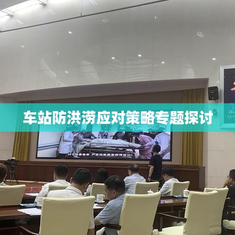 车站防洪涝应对策略专题探讨