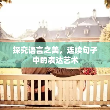 探究语言之美，连续句子中的表达艺术