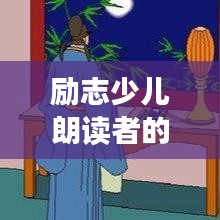 励志少儿朗读者的箴言妙语