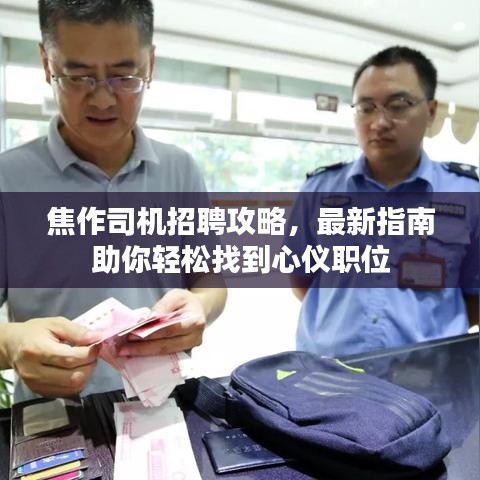 焦作司机招聘攻略，最新指南助你轻松找到心仪职位