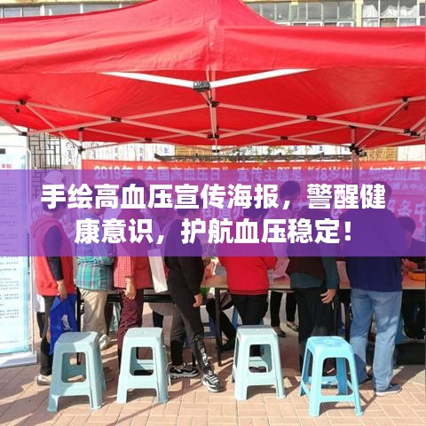 手绘高血压宣传海报，警醒健康意识，护航血压稳定！