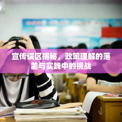 宣传误区揭秘，政策理解的落差与实践中的挑战
