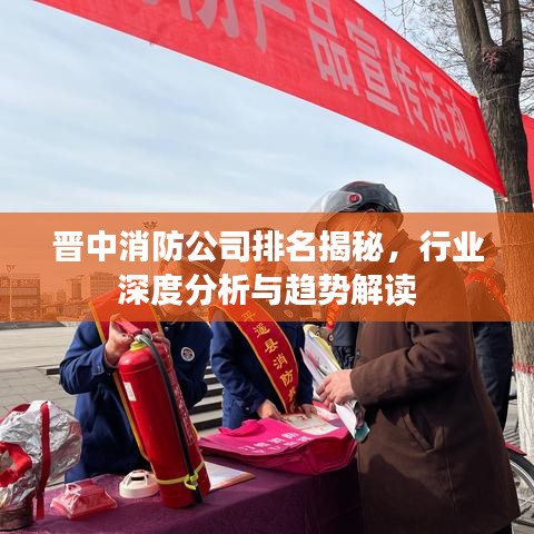 晋中消防公司排名揭秘，行业深度分析与趋势解读