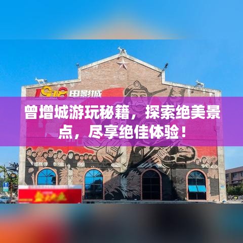 曾增城游玩秘籍，探索绝美景点，尽享绝佳体验！